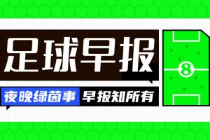 早报：多支豪门公布世俱杯名单