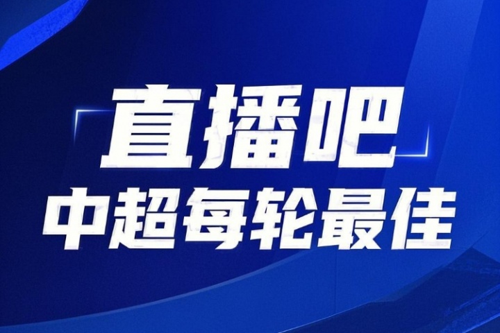 你的投票，定义英雄！【直播吧】中超第14轮最佳球员评选开启