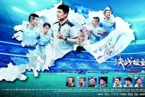 大连英博将士谈电影《决战梭鱼湾》：让大家感受大连足球精神